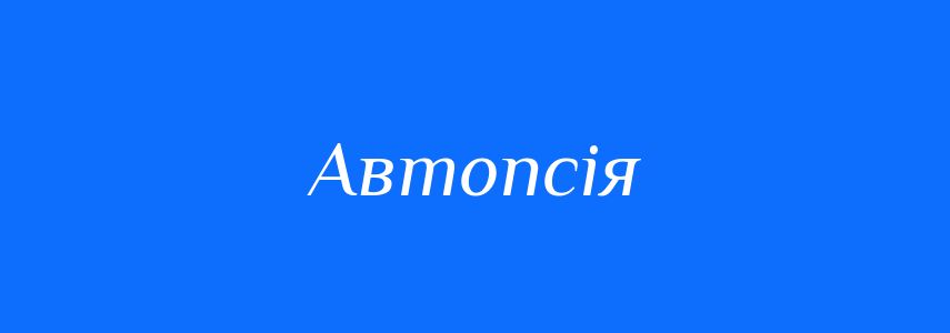 Синоніми до слова Автопсія