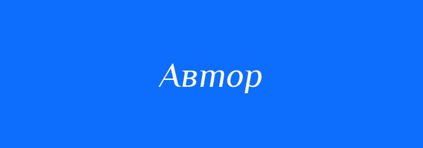 Синоніми до слова Автор