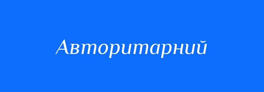 Синоніми до слова Авторитарний