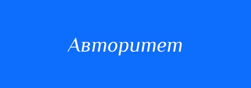 Синоніми до слова Авторитет