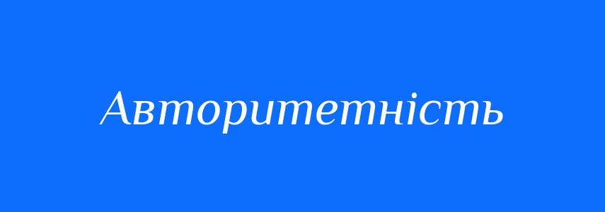 Синоніми до слова Авторитетність