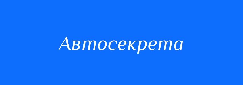 Синоніми до слова Автосекрета
