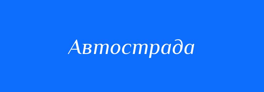 Синоніми до слова Автострада