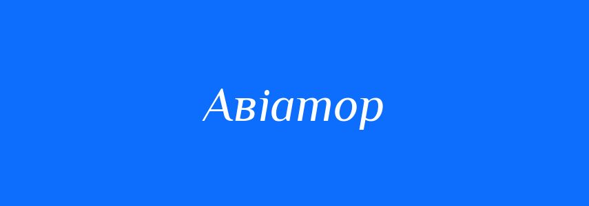 Синоніми до слова Авіатор