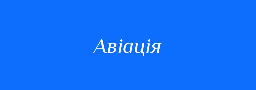 Синоніми до слова Авіація