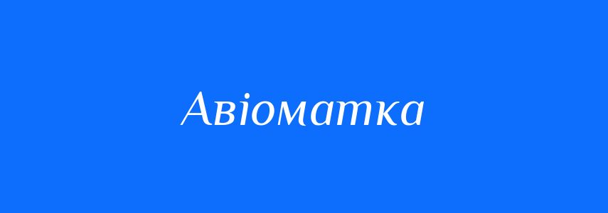 Синоніми до слова Авіоматка