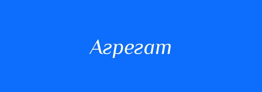 Синоніми до слова Агрегат