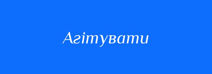 Синоніми до слова Агітувати