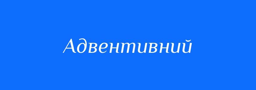 Синоніми до слова Адвентивний
