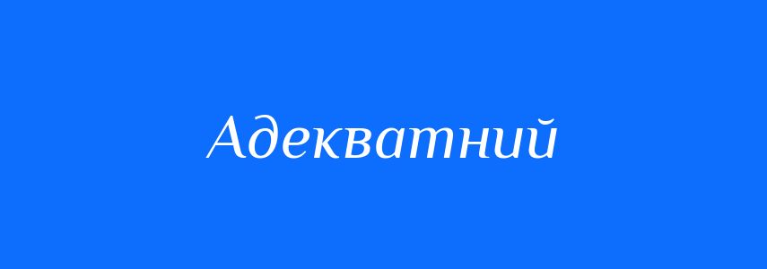 Синоніми до слова Адекватний