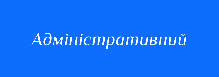 Синоніми до слова Адміністративний