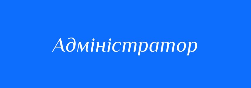 Синоніми до слова Адміністратор