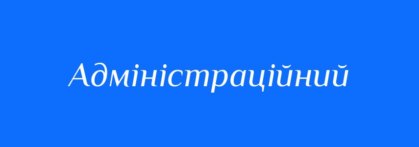 Синоніми до слова Адміністраційний