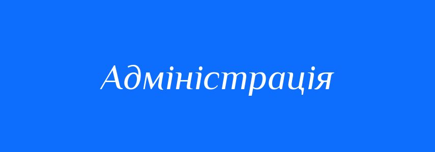 Синоніми до слова Адміністрація