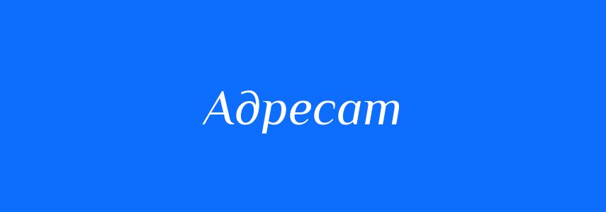 Синоніми до слова Адресат