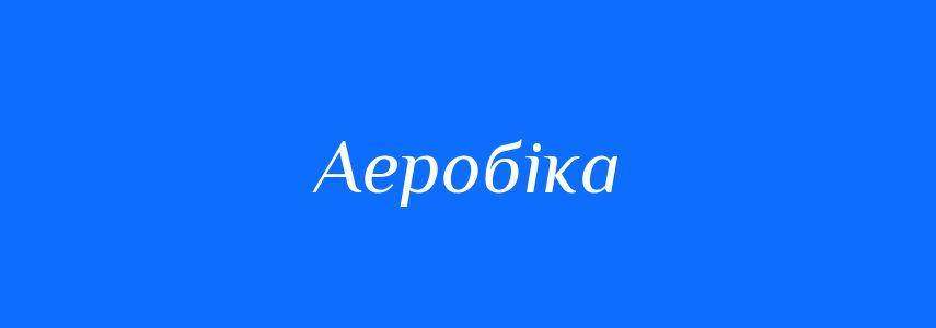 Синоніми до слова Аеробіка