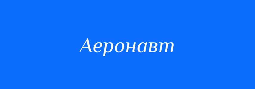 Синоніми до слова Аеронавт