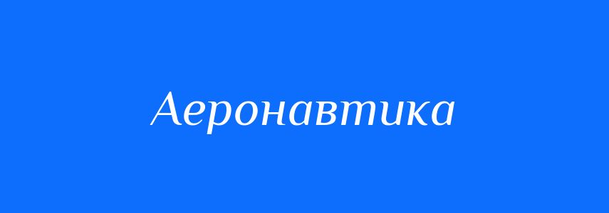 Синоніми до слова Аеронавтика