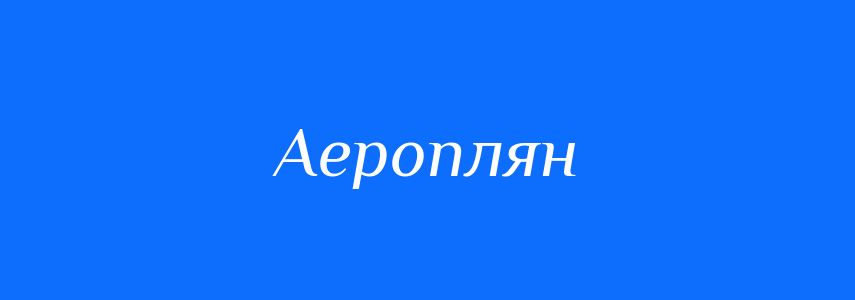 Синоніми до слова Аероплян