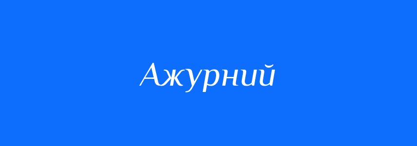 Синоніми до слова Ажурний
