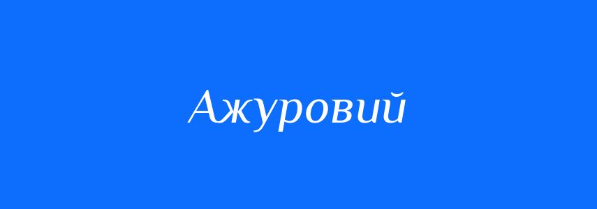Синоніми до слова Ажуровий