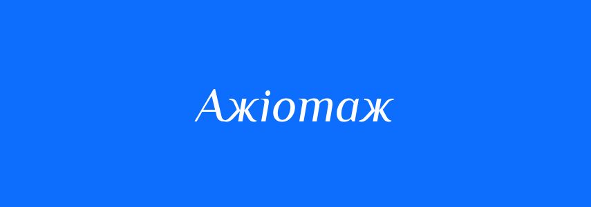 Синоніми до слова Ажіотаж