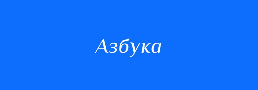 Синоніми до слова Азбука