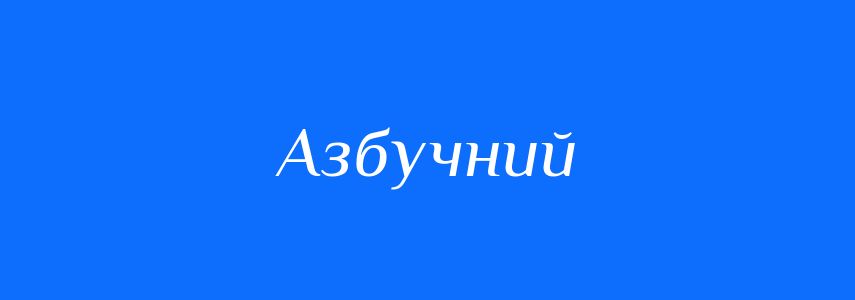 Синоніми до слова Азбучний