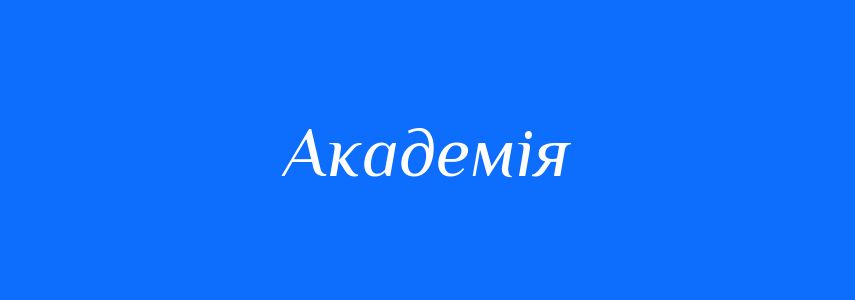 Синоніми до слова Академія