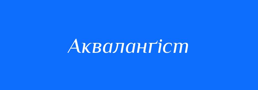 Синоніми до слова Акваланґіст