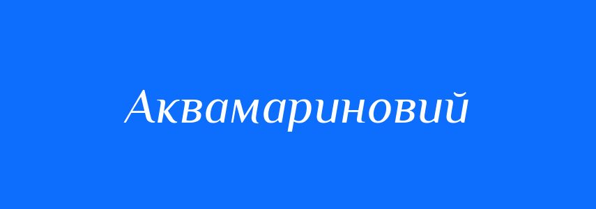 Синоніми до слова Аквамариновий