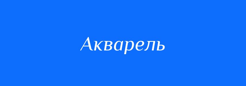 Синоніми до слова Акварель