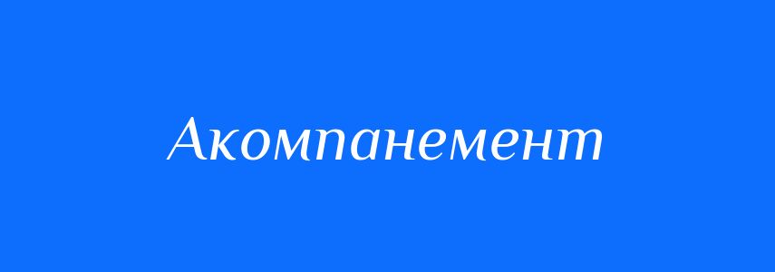 Синоніми до слова Акомпанемент