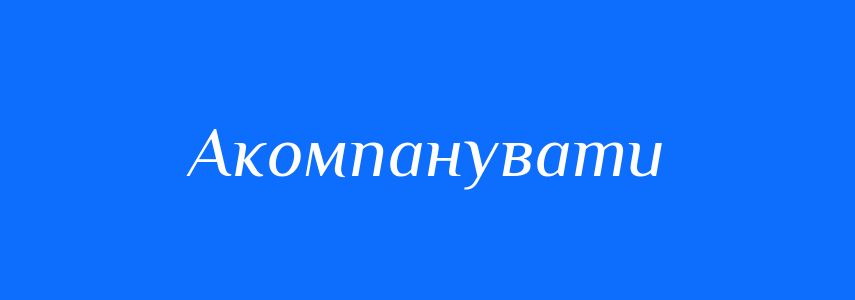 Синоніми до слова Акомпанувати