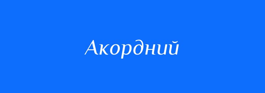 Синоніми до слова Акордний