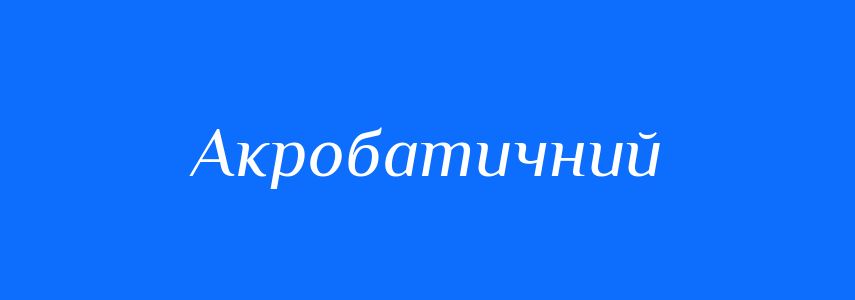 Синоніми до слова Акробатичний