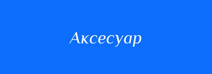 Синоніми до слова Аксесуар
