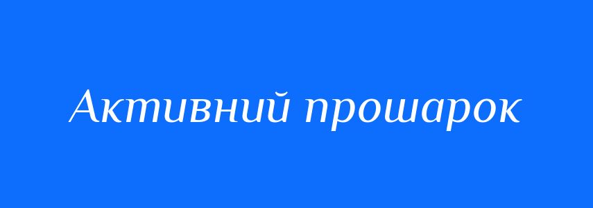 Синоніми до слова Активний прошарок