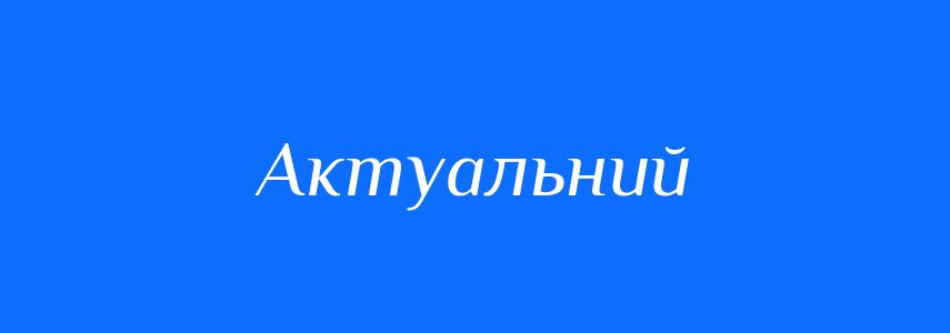 Синоніми до слова Актуальний