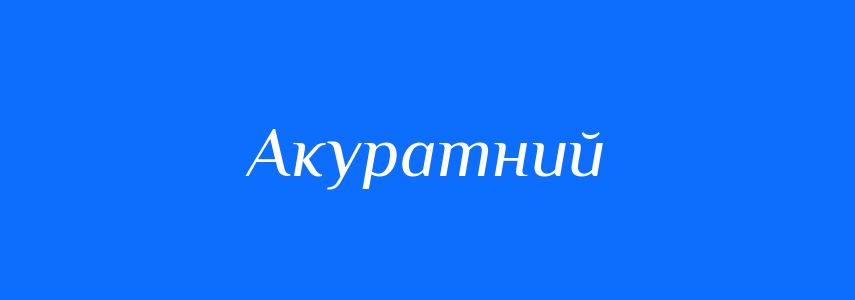 Синоніми до слова Акуратний