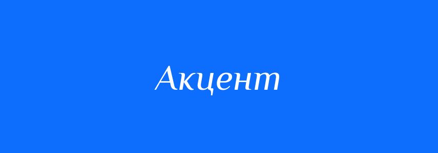 Синоніми до слова Акцент