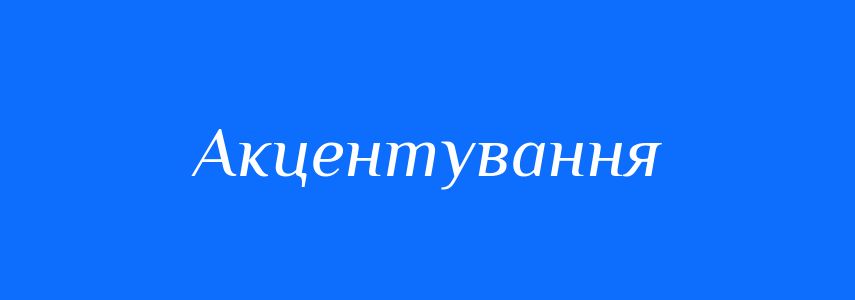 Синоніми до слова Акцентування
