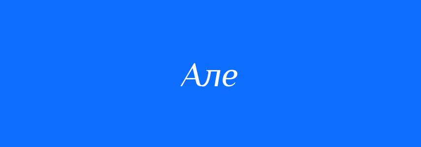 Синоніми до слова Але