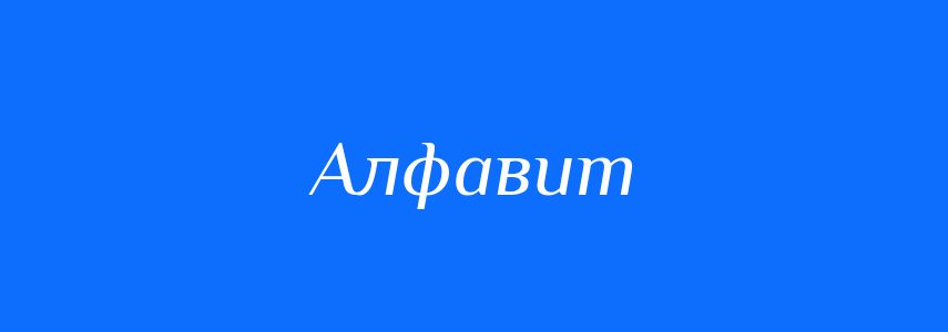 Синоніми до слова Алфавит