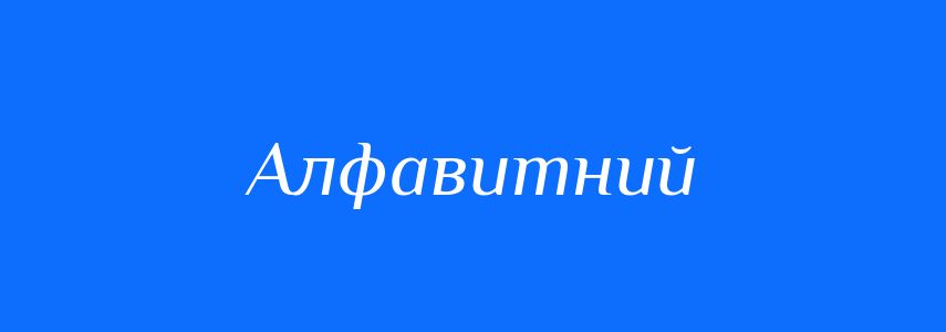 Синоніми до слова Алфавитний