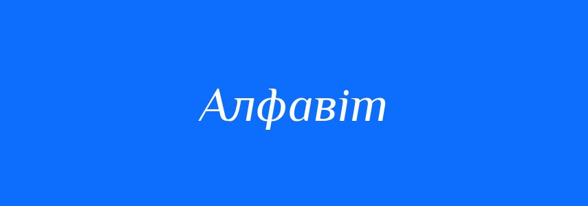 Синоніми до слова Алфавіт