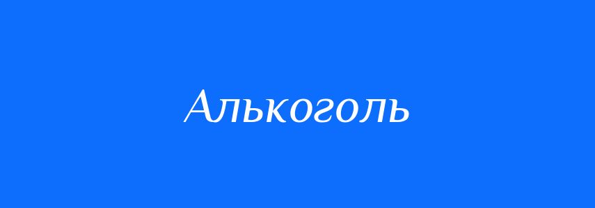 Синоніми до слова Алькоголь
