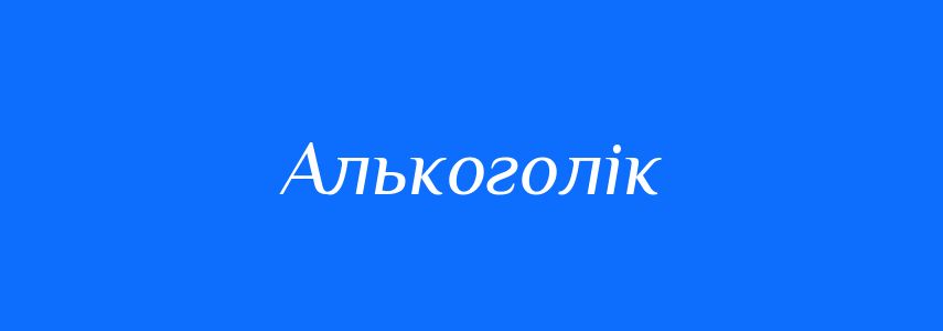 Синоніми до слова Алькоголік