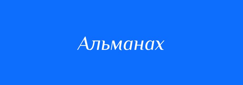Синоніми до слова Альманах