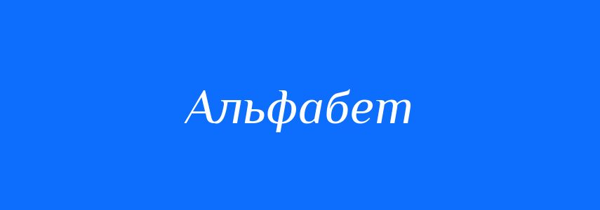 Синоніми до слова Альфабет
